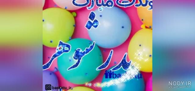 دانلود اهنگ تولدت مبارک پدر شوهر دانلود اهنگ تولدت مبارک پدر شوهر