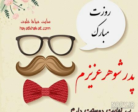 دانلود اهنگ پدر شوهر عزیزم تولدت مبارک دانلود اهنگ پدر شوهر عزیزم تولدت مبارک