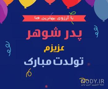 دانلود کلیپ پدر شوهر عزیزم تولدت مبارک دانلود کلیپ پدر شوهر عزیزم تولدت مبارک
