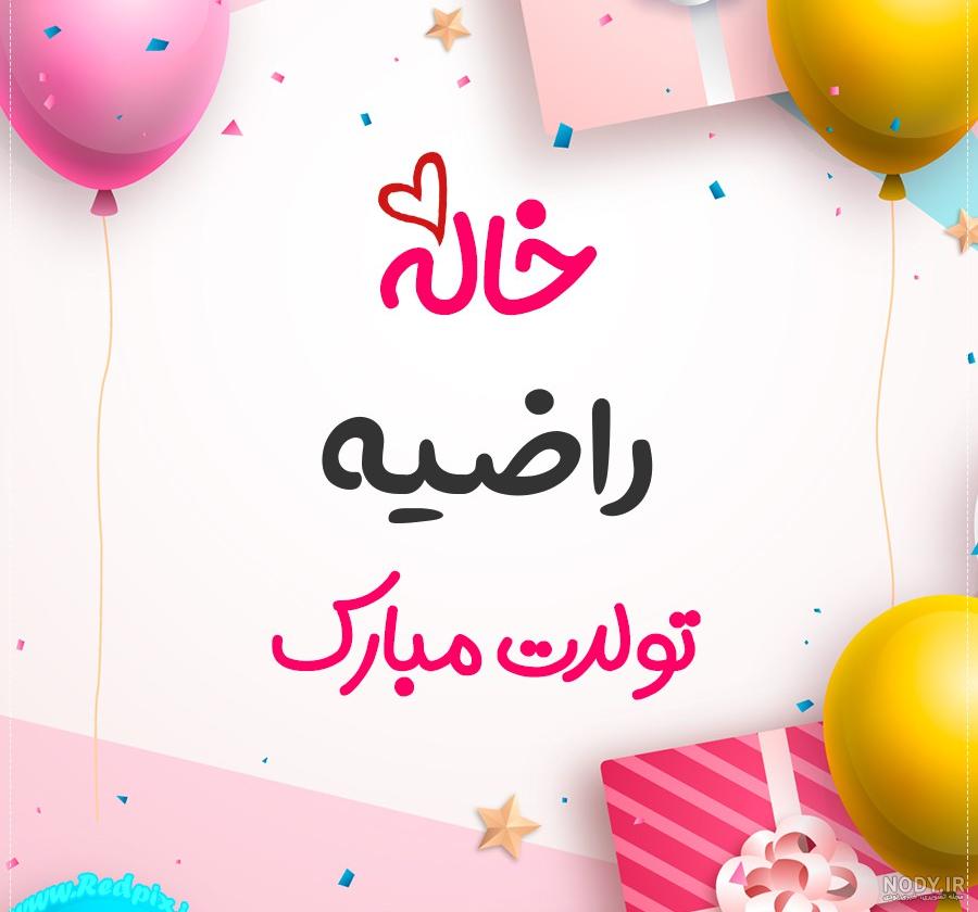 شعر برای اسم مرضیه شعر برای اسم مرضیه