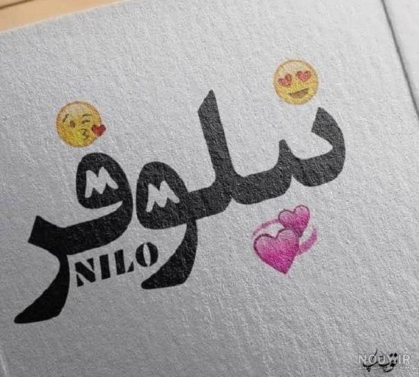 طرح اسم نیلوفر
