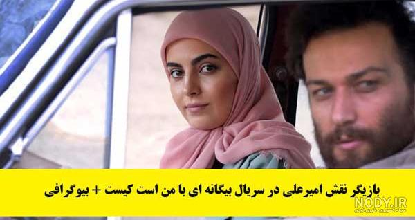 عکس امیر علی در فیلم بیگانه ای با من است