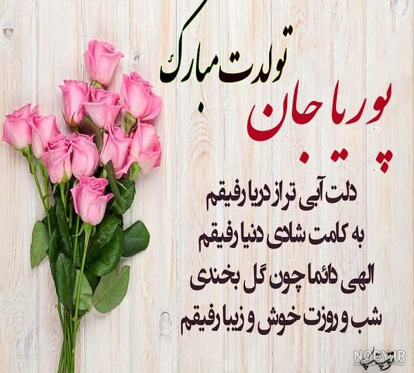 عکس تولد پوریا