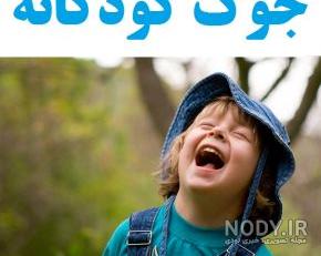 عکس جوک های خیلی خنده دار در حد مرگ