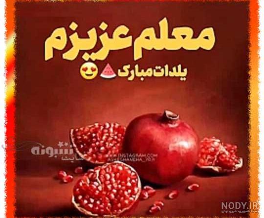 عکس شب یلدا با کیفیت بالا