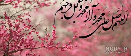 عکس صلوات ساده عکس صلوات ساده