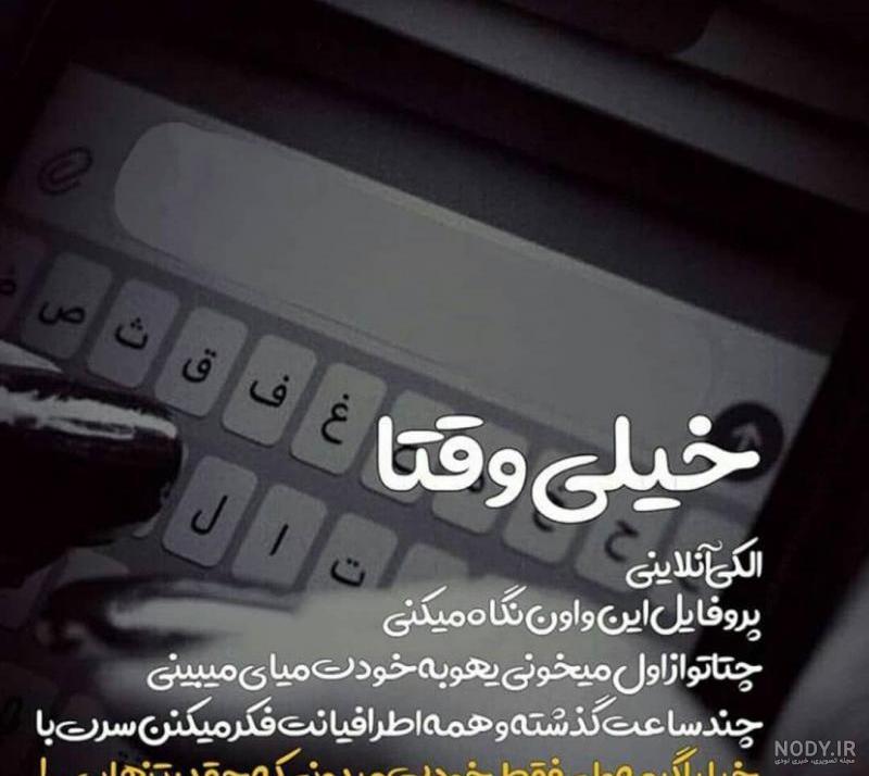 عکس نوشته آنلاینه ولی پیام نمیده عکس نوشته آنلاینه ولی پیام نمیده