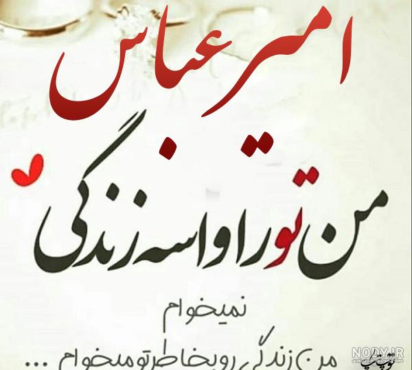 عکس نوشته امیر عباس