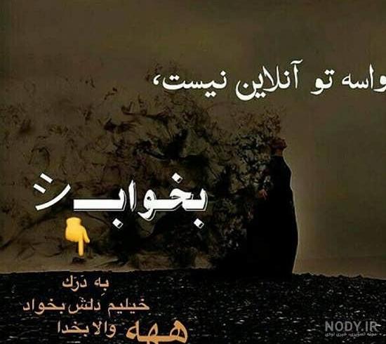 عکس نوشته انلاینه ولی جواب نمیده عکس نوشته انلاینه ولی جواب نمیده