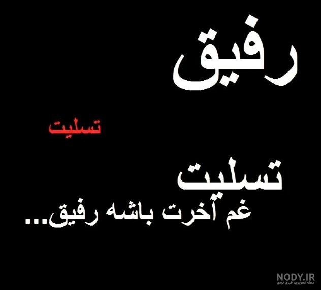 عکس نوشته تسلیت مادر به رفیق عکس نوشته تسلیت مادر به رفیق