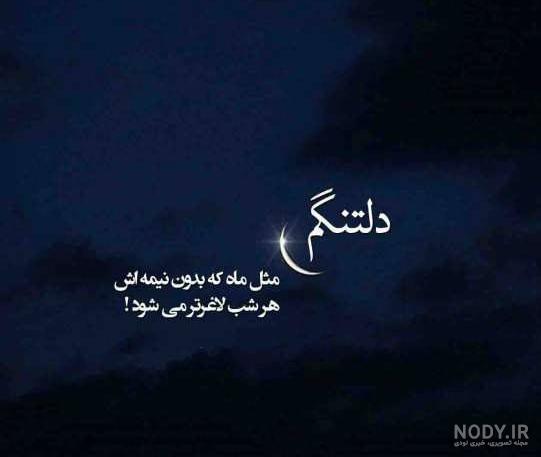 عکس نوشته دلتنگی کوتاه