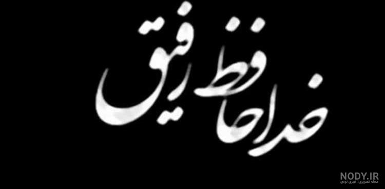 عکس نوشته رفیق خوبم تسلیت عکس نوشته رفیق خوبم تسلیت