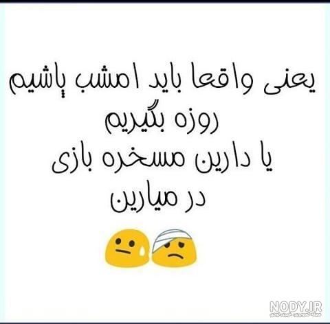 عکس نوشته طنز ویژه ماه رمضان