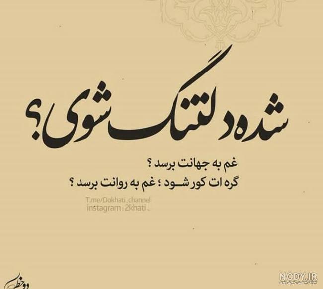 عکس نوشته عاشقانه دلتنگی کوتاه