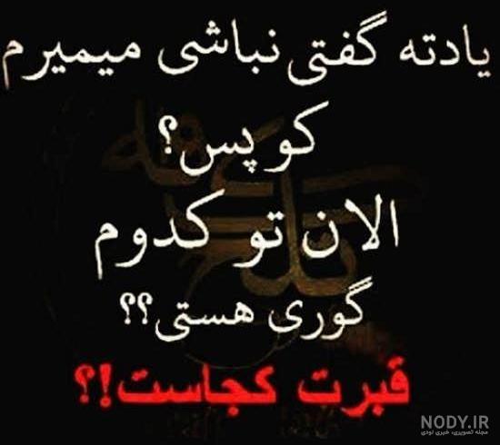 عکس نوشته غمگین تیکه دار اینستا عکس نوشته غمگین تیکه دار اینستا