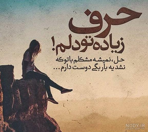 عکس نوشته غمگین تیکه دار پسرانه عکس نوشته غمگین تیکه دار پسرانه