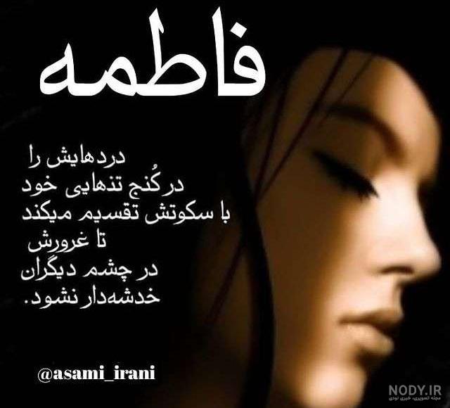 عکس نوشته غمگین حضرت فاطمه