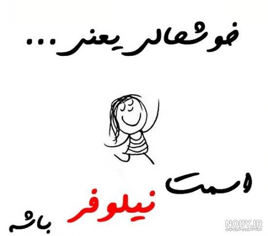 عکس نوشته نیلوفر یعنی