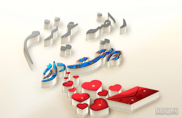 عکس نوشته های اسم راضیه عکس نوشته های اسم راضیه