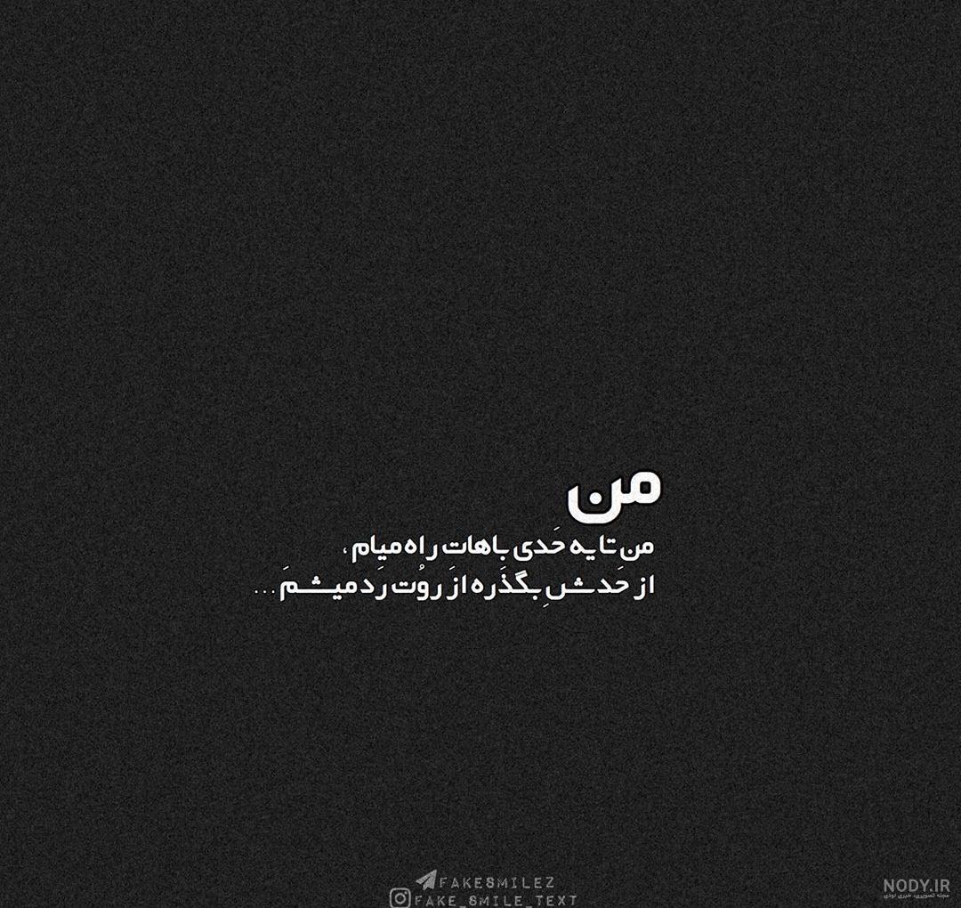 عکس نوشته های تیکه دار اینستاگرامی عکس نوشته های تیکه دار اینستاگرامی