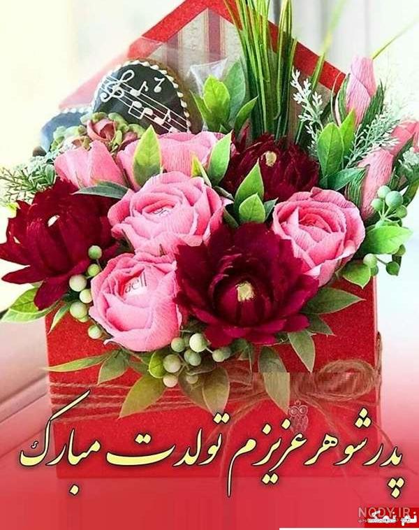 عکس نوشته پدر شوهرم تولدت مبارک عکس نوشته پدر شوهرم تولدت مبارک