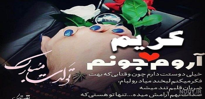 عکس نوشته کریم جان تولدت مبارک عکس نوشته کریم جان تولدت مبارک