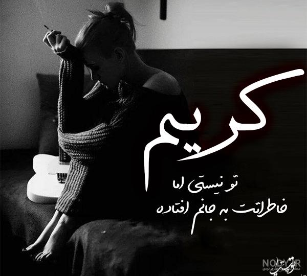 عکس نوشته کریم جان تولدت مبارک عکس نوشته کریم جان تولدت مبارک