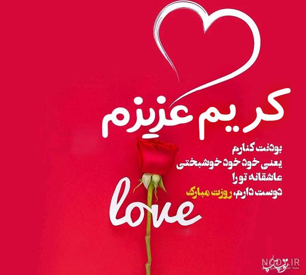 عکس نوشته کریم جان تولدت مبارک عکس نوشته کریم جان تولدت مبارک