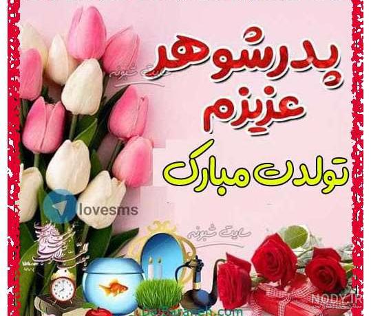 عکس نوشته ی برادر شوهر عزیزم تولدت مبارک عکس نوشته ی برادر شوهر عزیزم تولدت مبارک