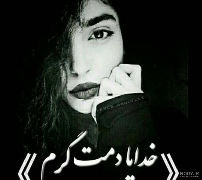 عکس پروفایل خدایا دمت گرم
