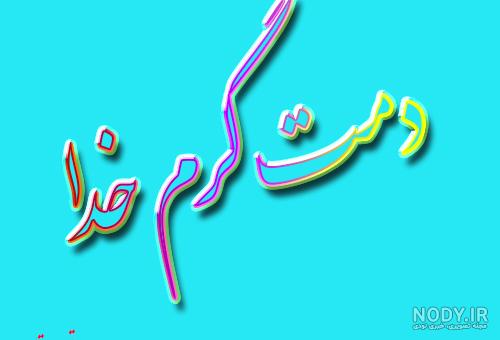عکس پروفایل دمت گرم خدا