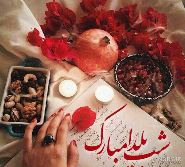 عکس یلداتون مبارک