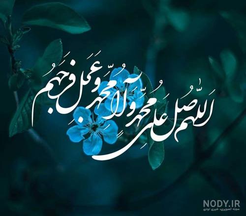 عکسهای زیبا از صلوات عکسهای زیبا از صلوات