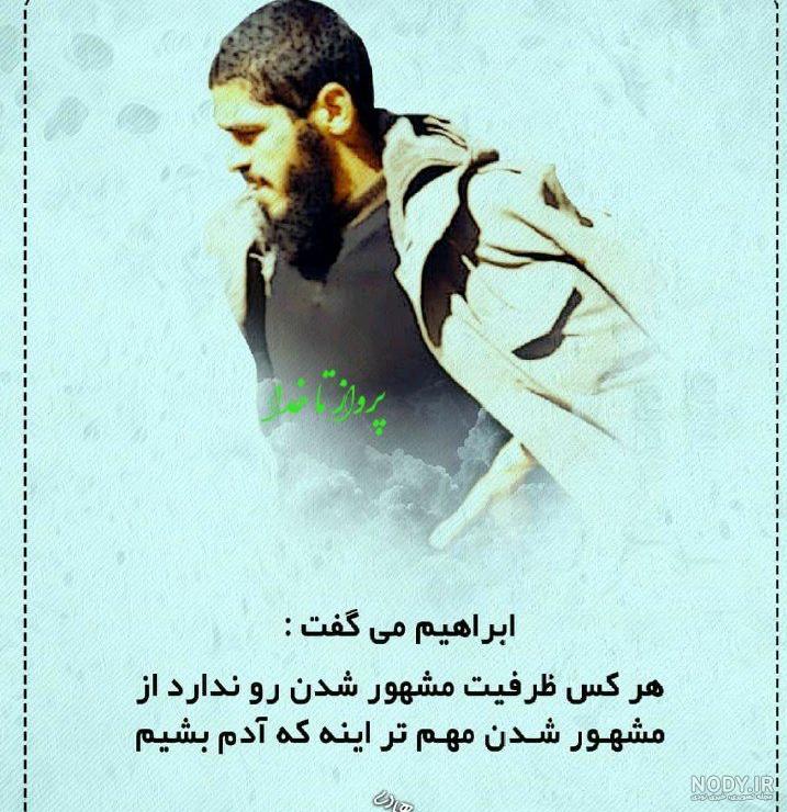 فیلم واقعی از شهید ابراهیم هادی