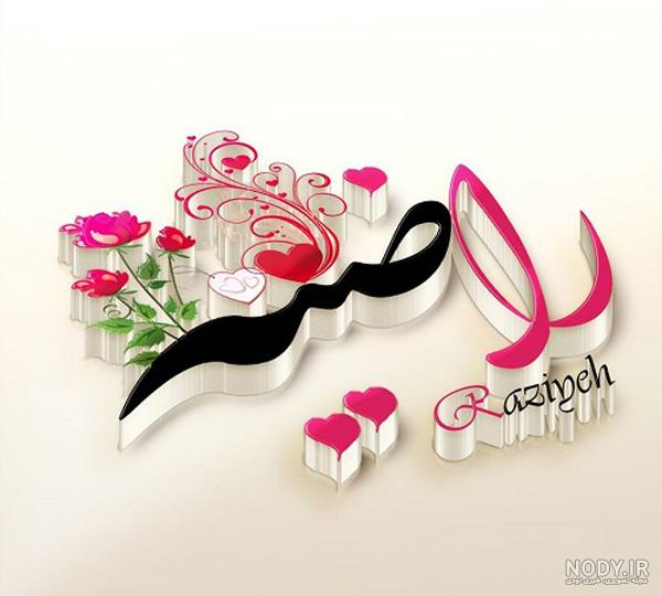 متن در مورد اسم راضیه متن در مورد اسم راضیه