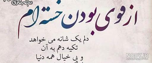 متن دلتنگی و تنهایی