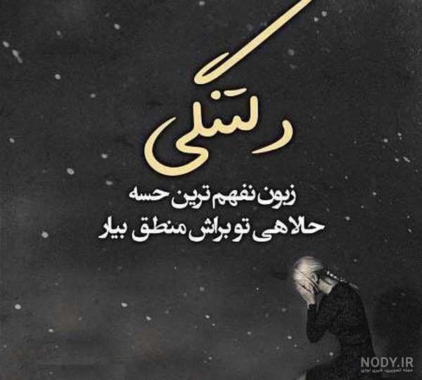 متن دلتنگی و دوری