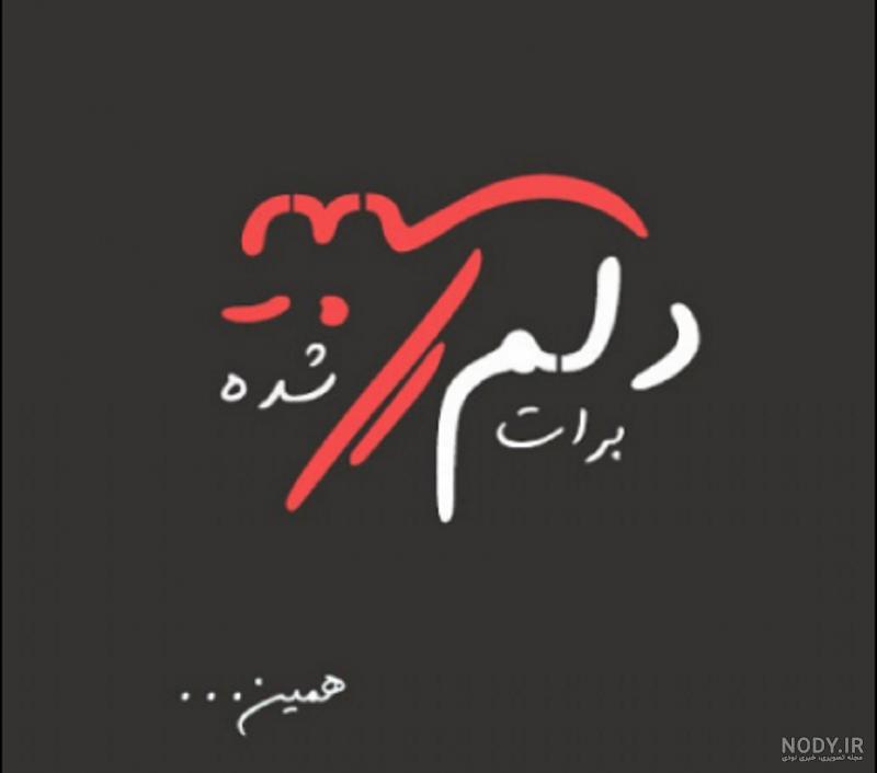 متن عاشقانه دلتنگی