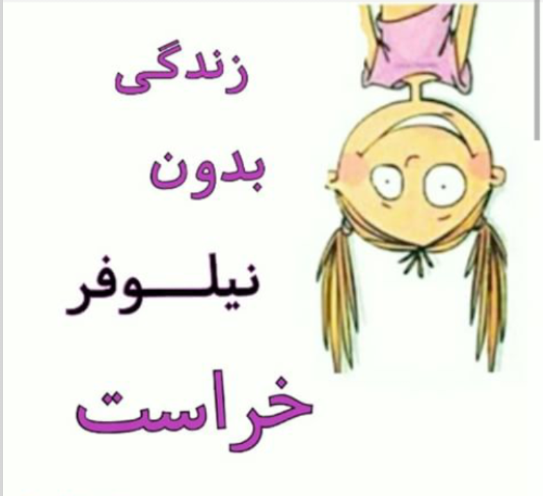 نیلوفر جان روزت مبارک