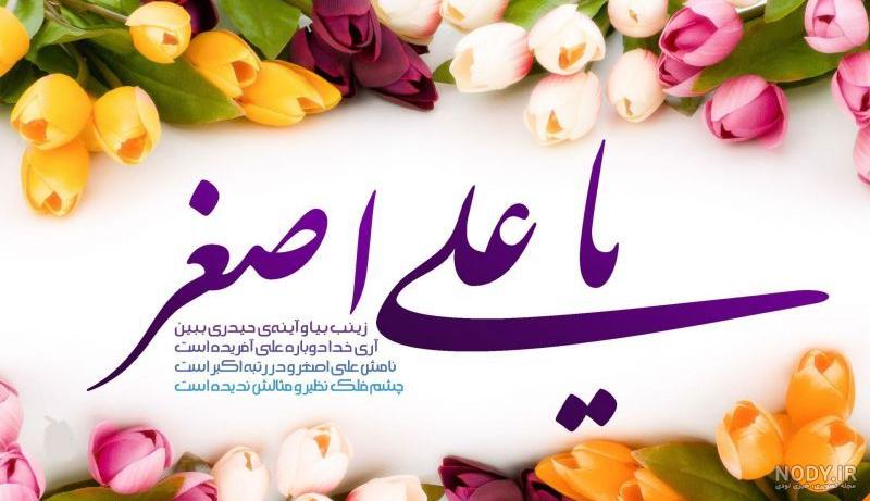پسرم علی اصغر جان تولدت مبارک
