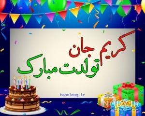 کریم جان روزت مبارک کریم جان روزت مبارک
