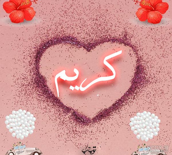 کلیپ اسم کریم کلیپ اسم کریم