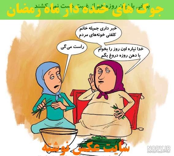 کلیپ خنده دار ماه رمضان