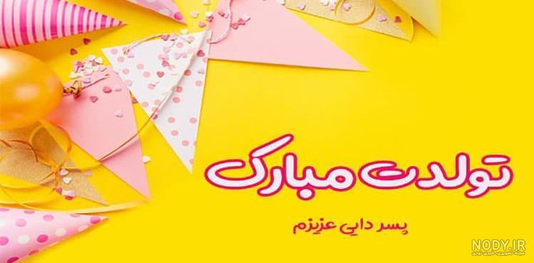 کلیپ دایی برای وضعیت تولدت مبارک کلیپ دایی برای وضعیت تولدت مبارک