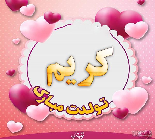 کلیپ عاشقانه اسم کریم کلیپ عاشقانه اسم کریم