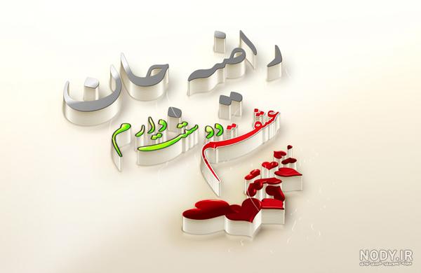 کلیپ عاشقانه در مورد راضیه کلیپ عاشقانه در مورد راضیه