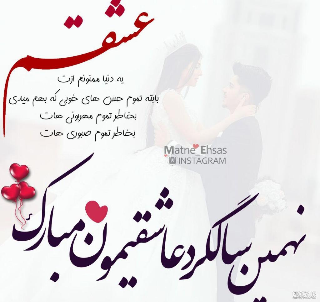 عکس اولین سالگرد عقدمون مبارک عشقم