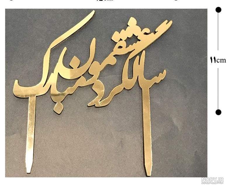 عکس سالگرد عقدمون مبارک