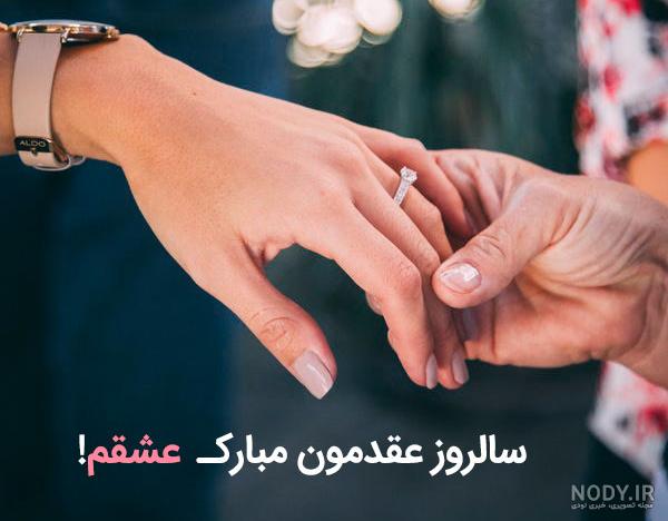 عکس عشقم سالگرد عقدمون مبارک