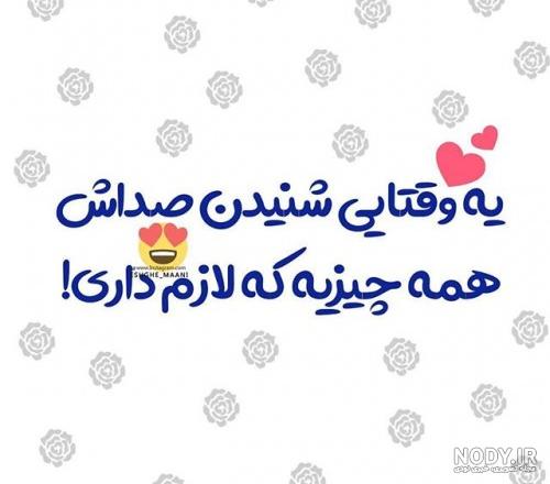عکس نوشته صدات برام اوج ارامشه عکس نوشته صدات برام اوج ارامشه